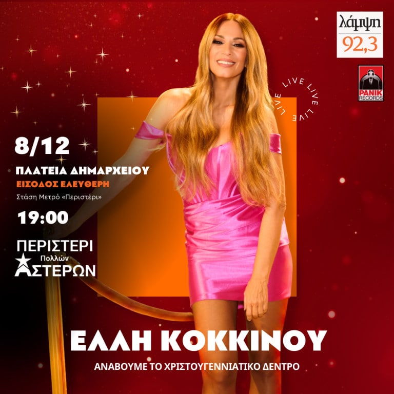 elli kokkinou peristeri lampsi 923