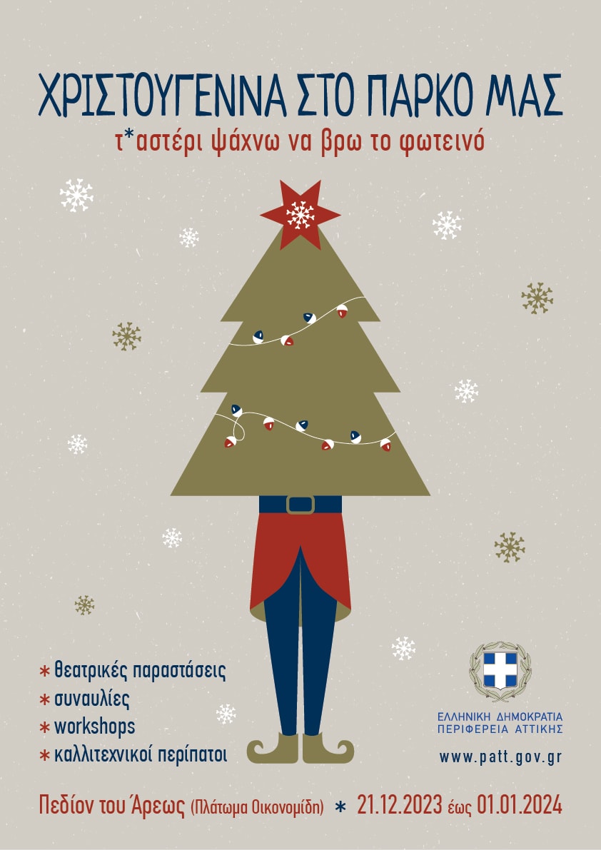 xristougenna sto parko perifereia attikis