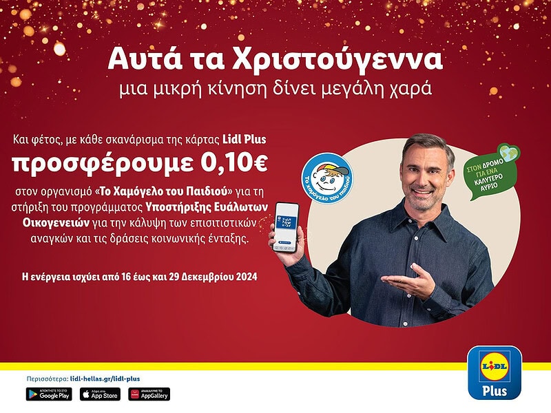 Lidl Ελλάς στηρίζει «Το Χαμόγελο του Παιδιού» τα Χριστούγεννα