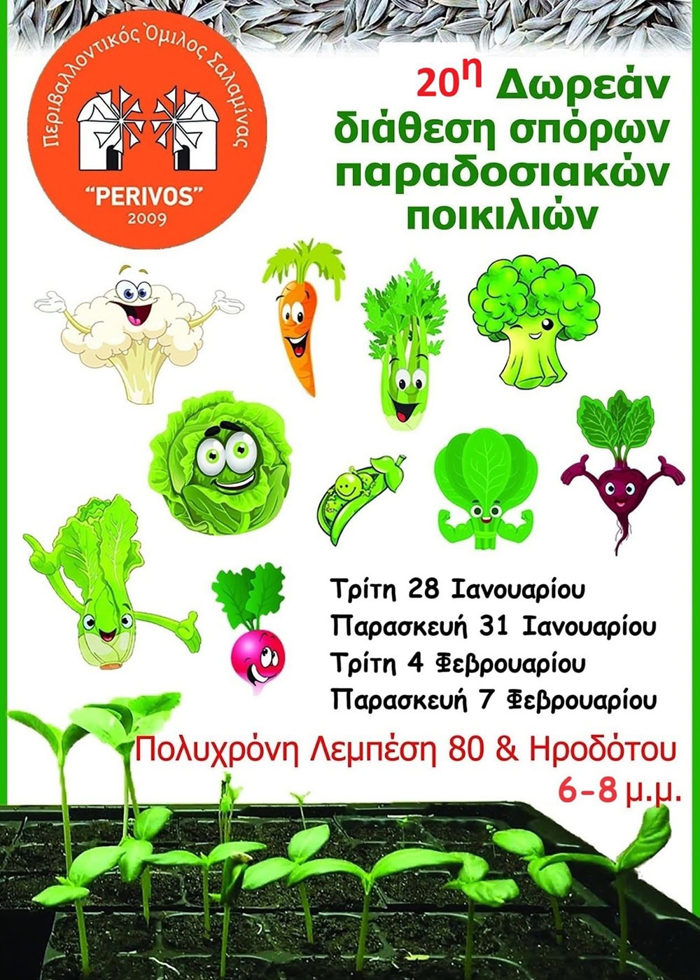 Δωρεάν Σπόροι από τον ΠΕΡΙΒΟΣ Σαλαμίνας