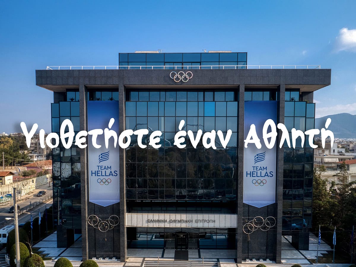 Η ΕΟΕ συνεχίζει το πρόγραμμα «Υιοθετήστε έναν Αθλητή» για το Los Angeles 2028