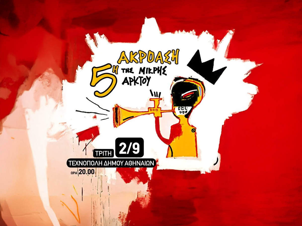 Η Μικρή Άρκτος παρουσιάζει τους δημιουργούς του αύριο στη Τεχνόπολη