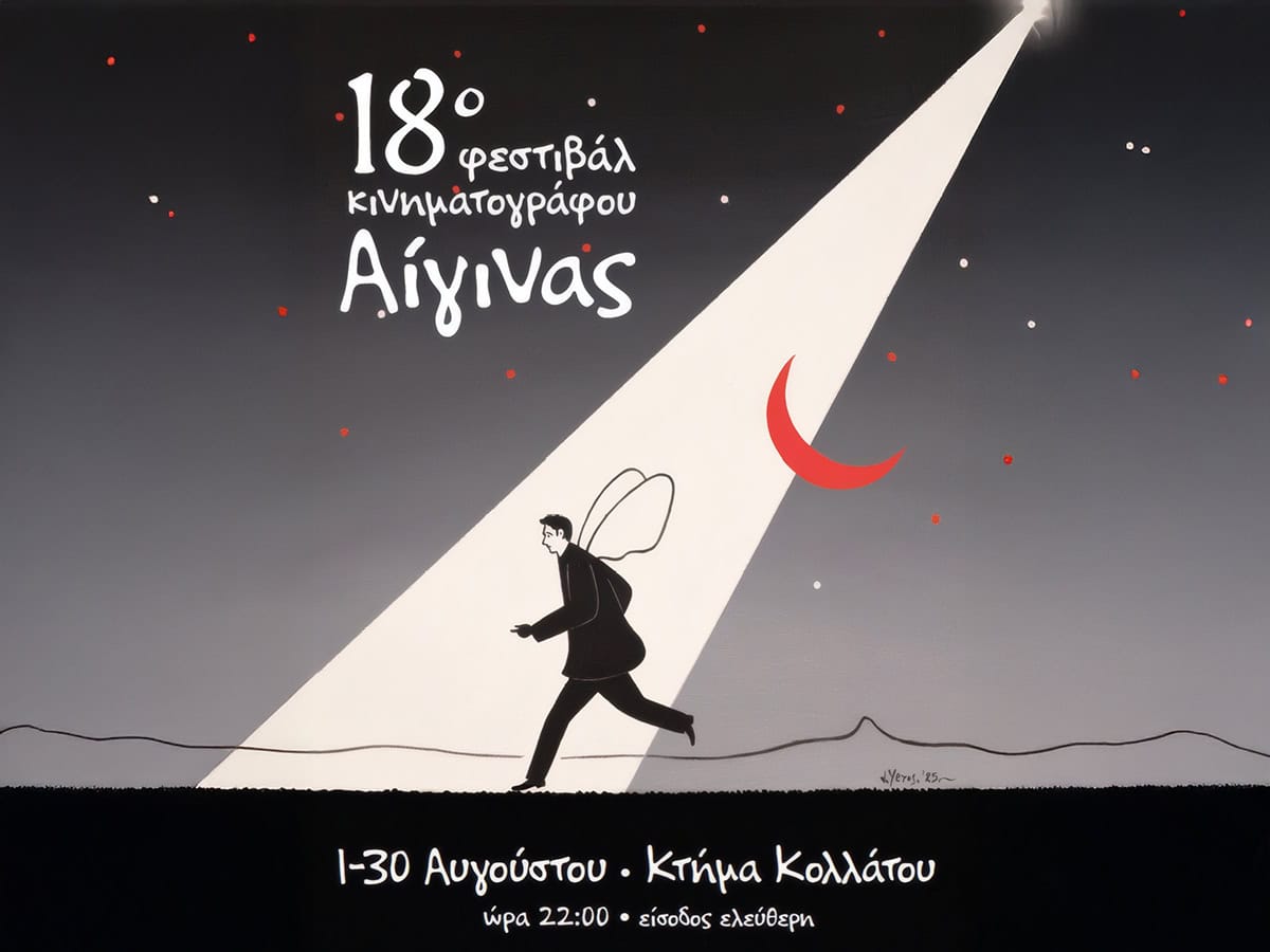 Το φεστιβάλ ελληνικού κινηματογράφου συνεχίζεται για 18η χρονιά στην Αίγινα