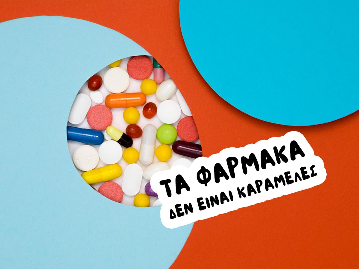 Τα φάρμακα δεν είναι καραμέλες: Ευρωπαϊκή εκστρατεία ενημέρωσης