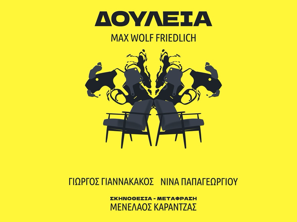 Η ΔΟΥΛΕΙΑ του Max Wolf Friedlich στο Studio Μαυρομιχάλη