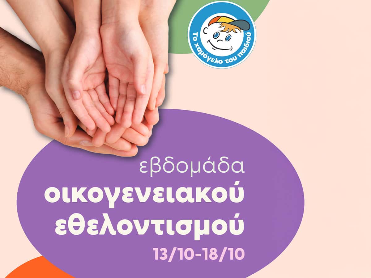 Εβδομάδα Οικογενειακού Εθελοντισμού από Το Χαμόγελο του Παιδιού