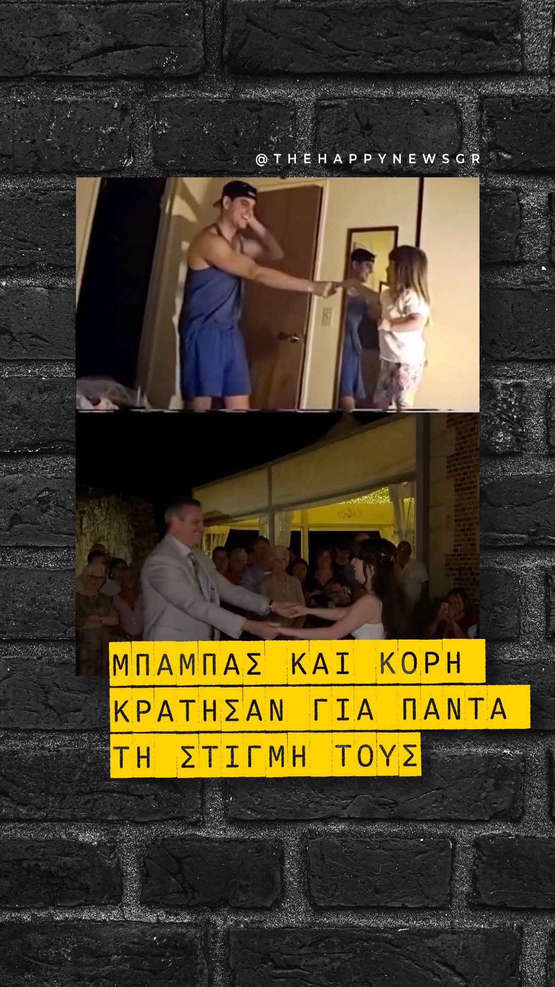 VIDEO – Είκοσι οκτώ χρόνια μετά, ένας πατέρας χορεύει ξανά