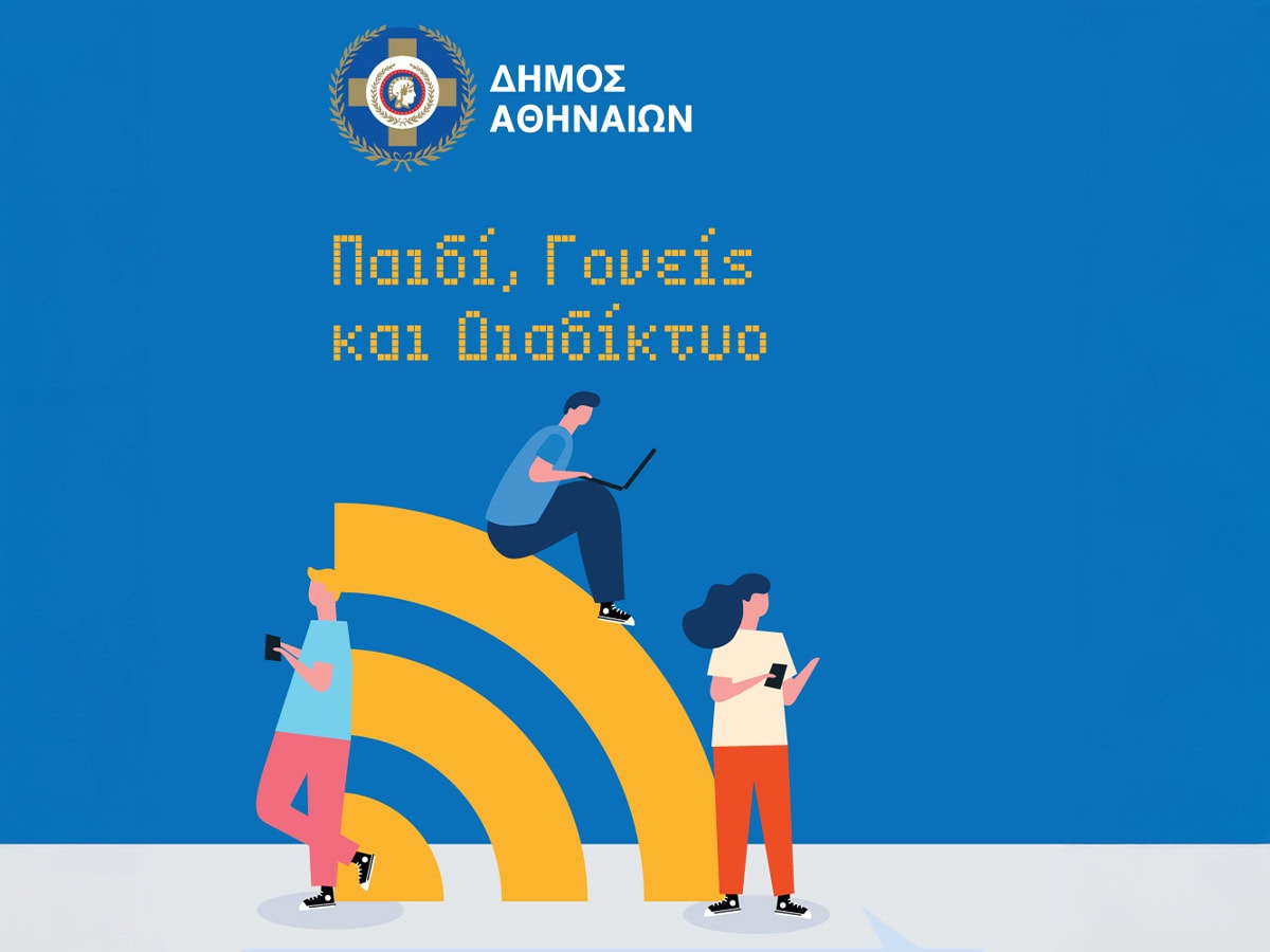 Ενημέρωση για ασφαλή χρήση διαδικτύου από τον Δήμο Αθηναίων