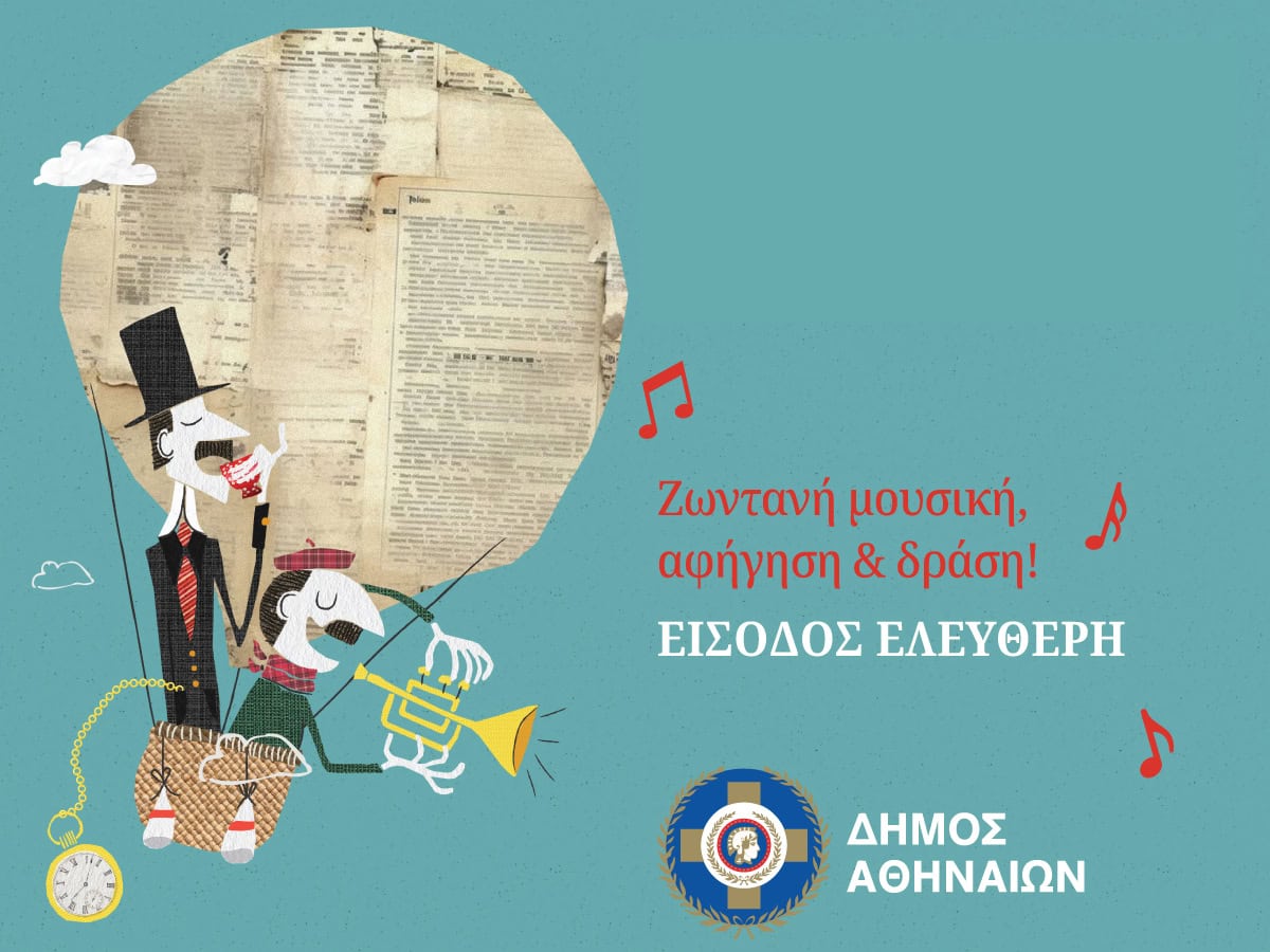 Ο Δήμος Αθηναίων φέρνει το θέατρο στις αίθουσες των σχολείων