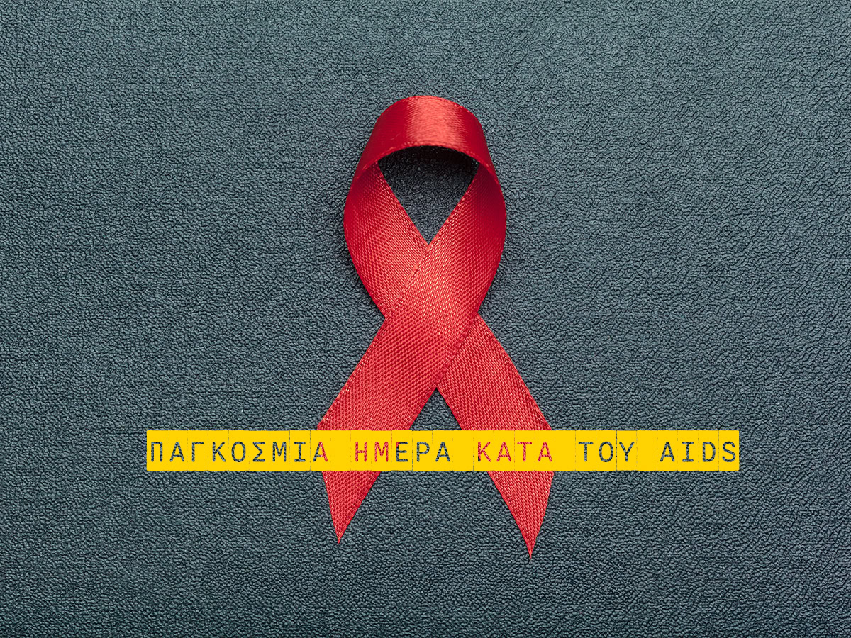 Η 1η Δεκεμβρίου και η Παγκόσμια Ημέρα κατά του AIDS