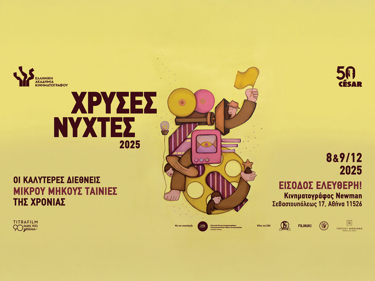 Χρυσές Νύχτες: ένα ταξίδι στις καλύτερες ταινίες μικρού μήκους του κόσμου