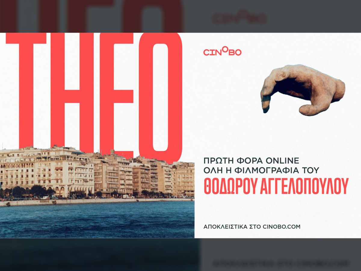 Η πλήρης φιλμογραφία του Θόδωρου Αγγελόπουλου σε streaming στο Cinobo