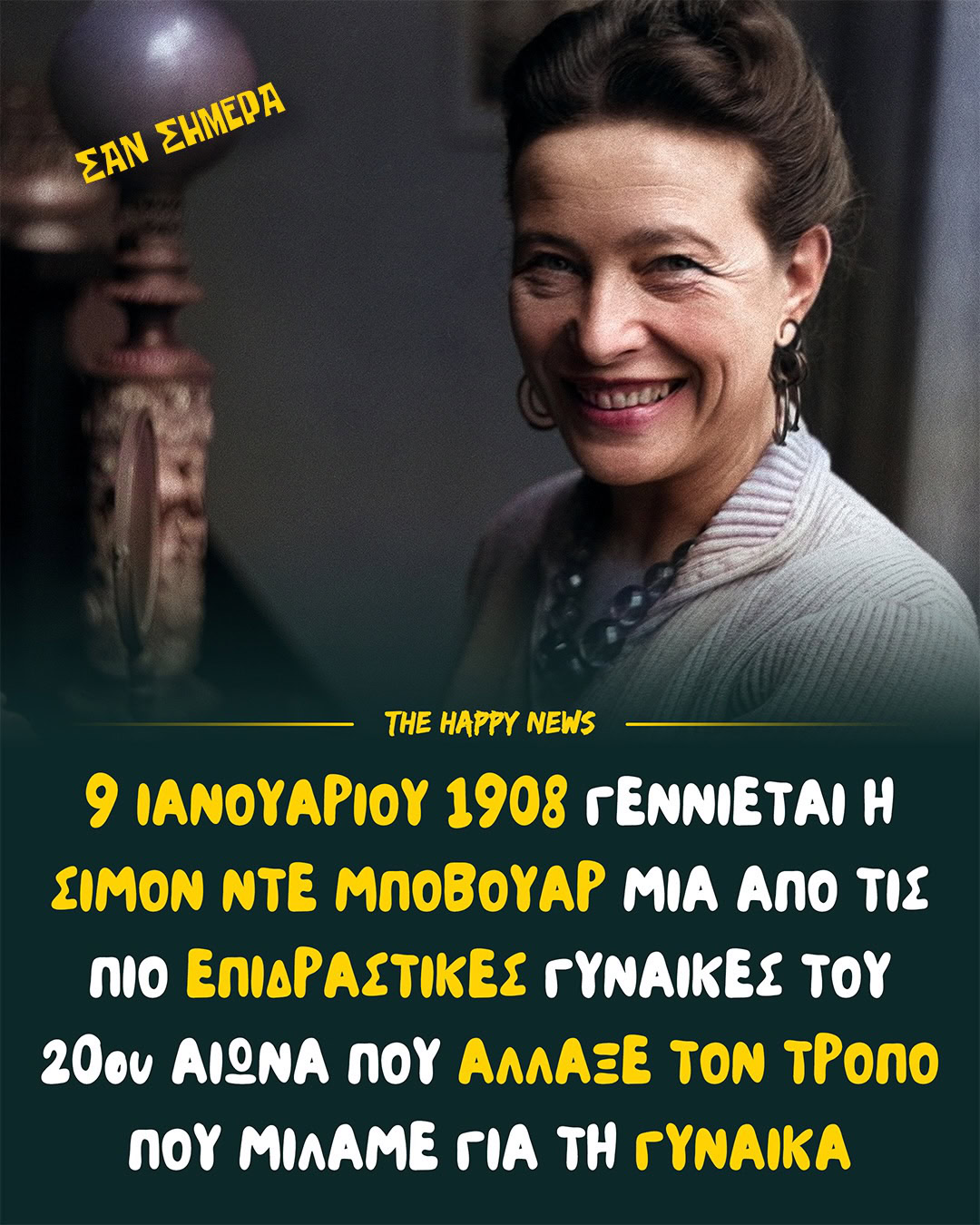 CAROUSEL_ALBUM – Σαν σήμερα γεννήθηκε η Σιμόν ντε Μποβουάρ. Μια