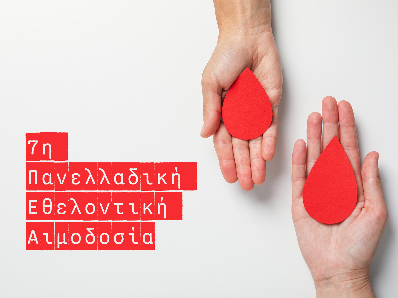 Πανελλαδική Εθελοντική Αιμοδοσία: Οι νοσηλευτές δίνουν ζωή