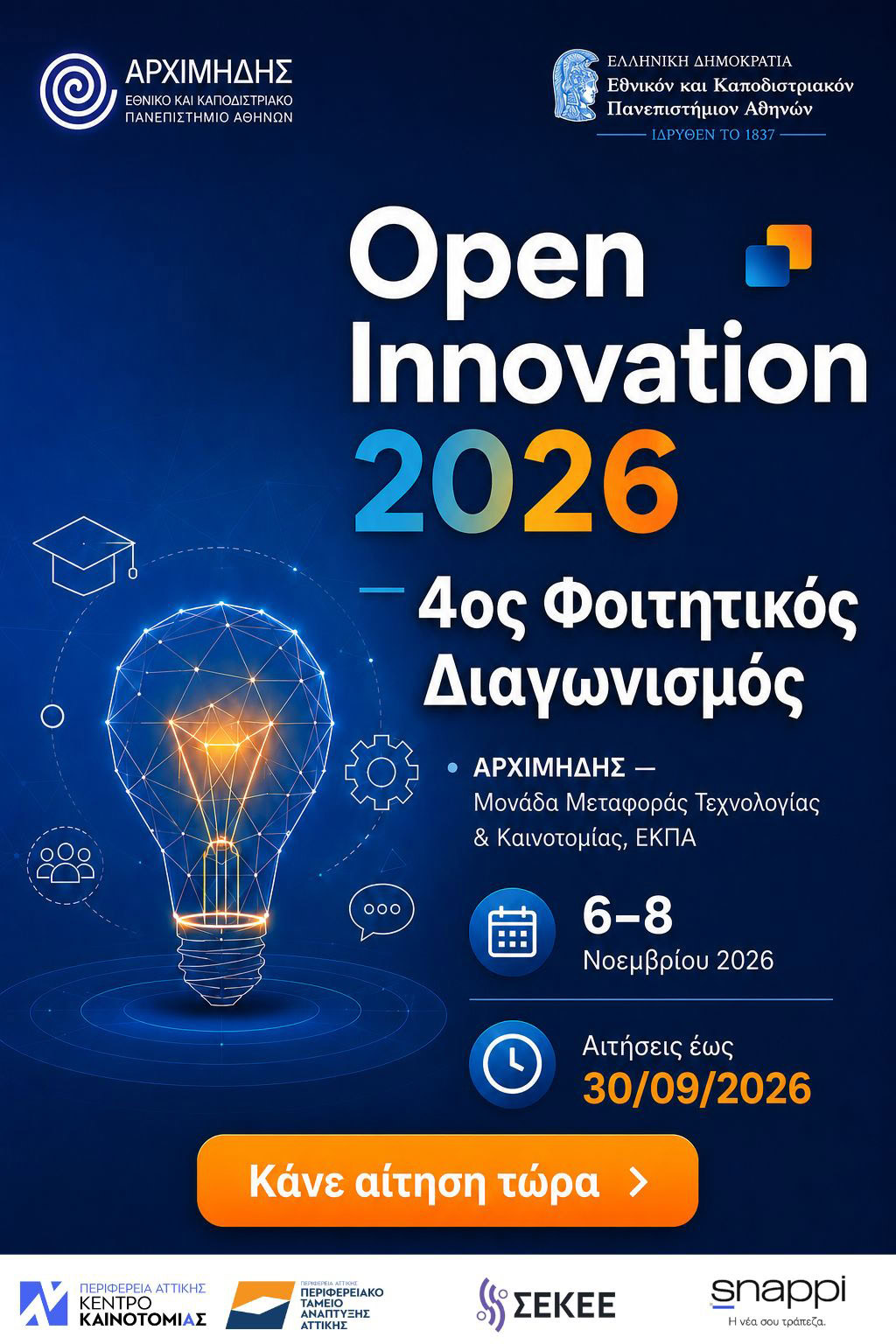 Ο διαγωνισμός του ΕΚΠΑ που μετατρέπει τη φοιτητική γνώση σε καινοτομία