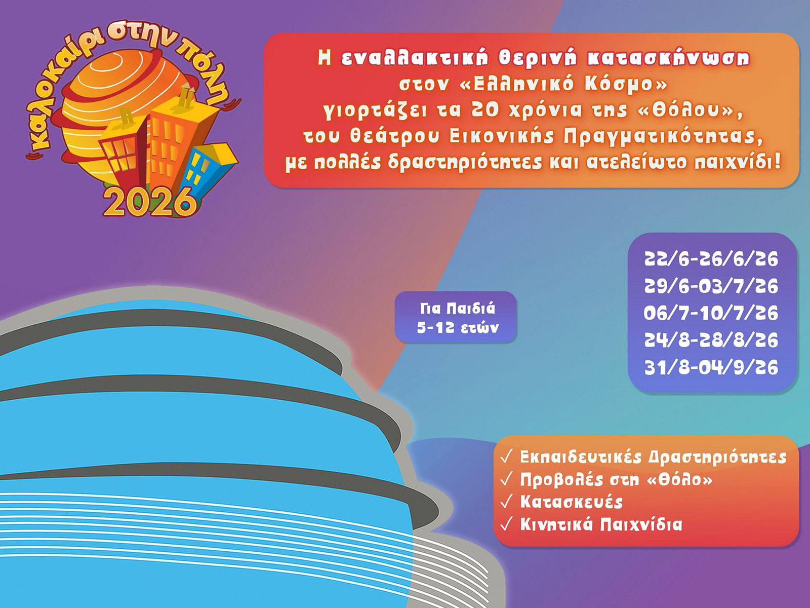 Παιδιά σε εκπαιδευτικές δραστηριότητες στο Καλοκαίρι στην Πόλη 2026, Ελληνικός Κόσμος Αθήνα