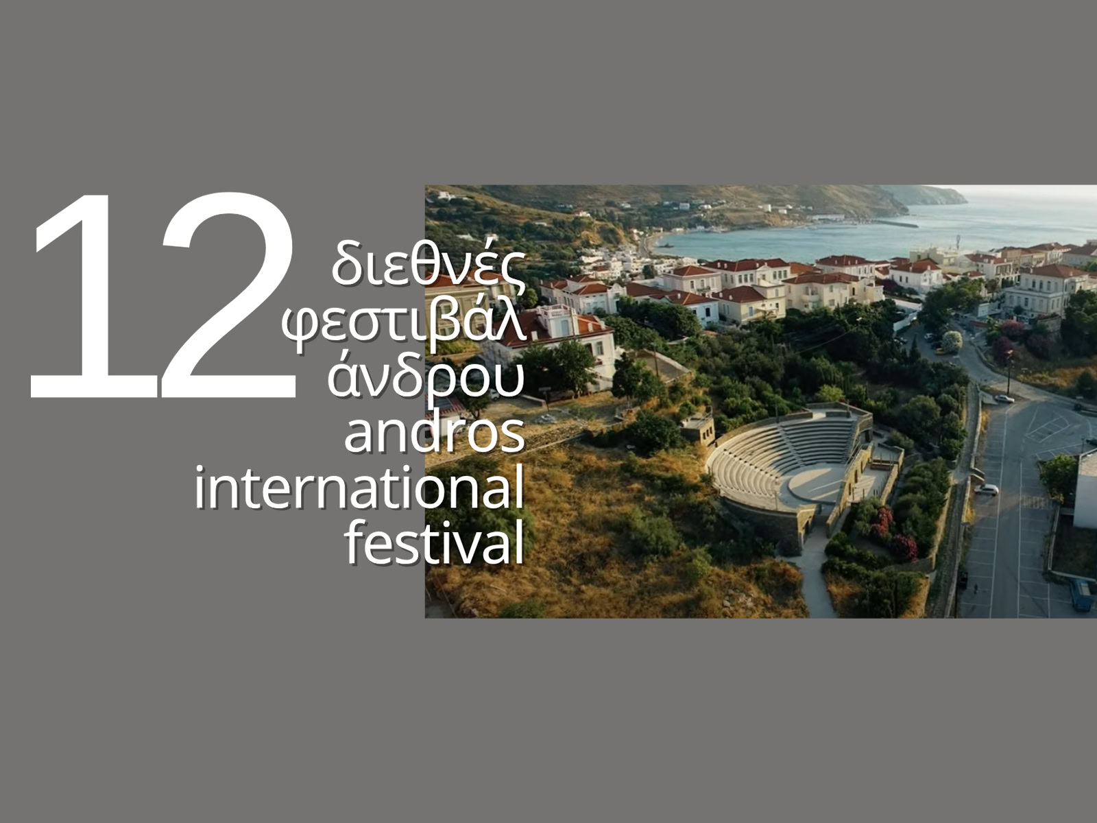 12ο Διεθνές Φεστιβάλ Άνδρου 2026