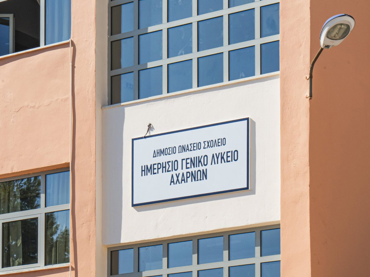 Αιτήσεις για αναπληρωτές Ειδικής Αγωγής στα Δημόσια Ωνάσεια Σχολεία